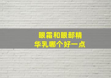 眼霜和眼部精华乳哪个好一点