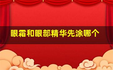 眼霜和眼部精华先涂哪个