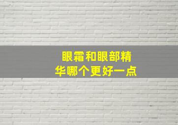 眼霜和眼部精华哪个更好一点