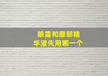 眼霜和眼部精华液先用哪一个