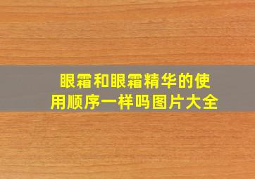 眼霜和眼霜精华的使用顺序一样吗图片大全