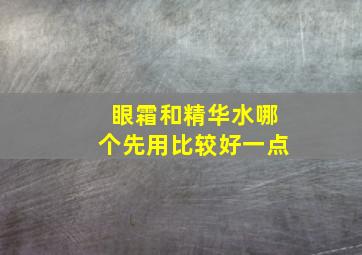 眼霜和精华水哪个先用比较好一点