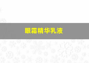 眼霜精华乳液