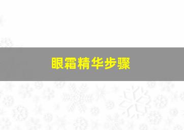 眼霜精华步骤