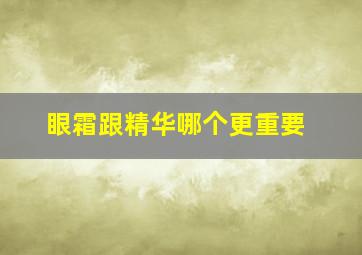 眼霜跟精华哪个更重要