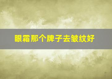 眼霜那个牌子去皱纹好