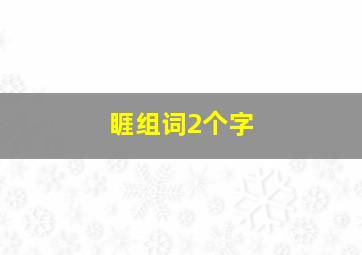 睚组词2个字