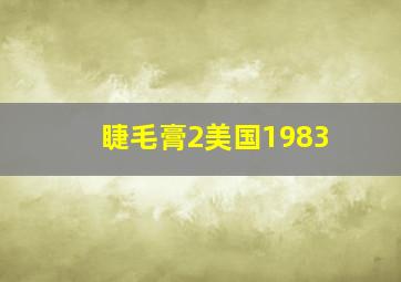 睫毛膏2美国1983