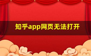 知乎app网页无法打开