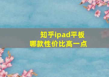 知乎ipad平板哪款性价比高一点