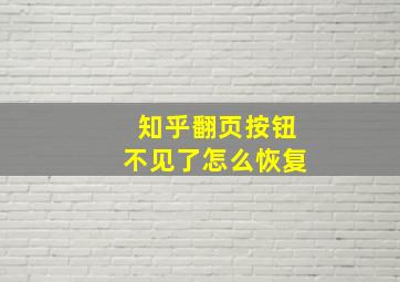 知乎翻页按钮不见了怎么恢复