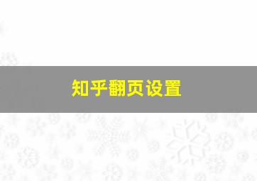 知乎翻页设置