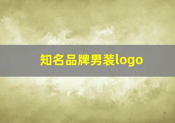 知名品牌男装logo