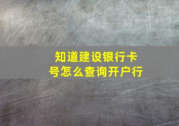 知道建设银行卡号怎么查询开户行