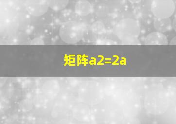 矩阵a2=2a