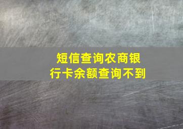 短信查询农商银行卡余额查询不到