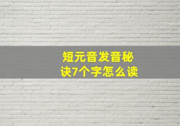 短元音发音秘诀7个字怎么读