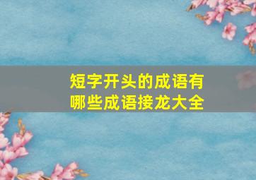 短字开头的成语有哪些成语接龙大全