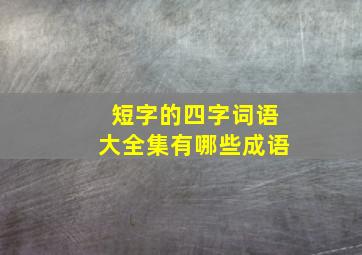 短字的四字词语大全集有哪些成语