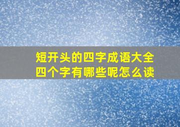 短开头的四字成语大全四个字有哪些呢怎么读