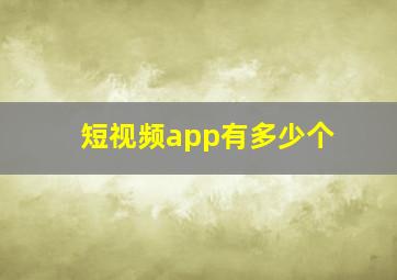 短视频app有多少个