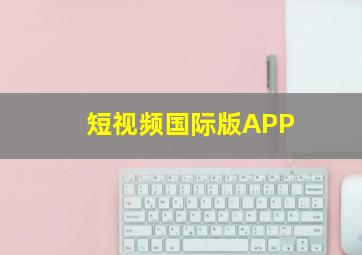 短视频国际版APP