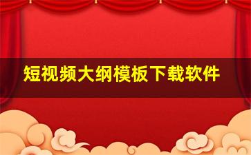 短视频大纲模板下载软件