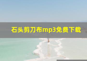 石头剪刀布mp3免费下载