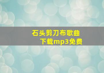 石头剪刀布歌曲下载mp3免费