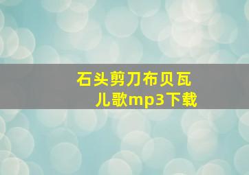 石头剪刀布贝瓦儿歌mp3下载