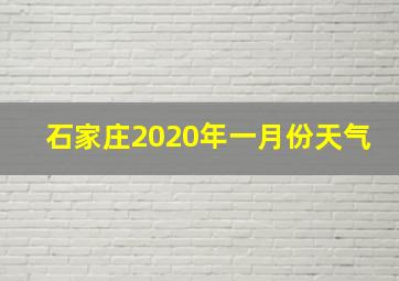 石家庄2020年一月份天气