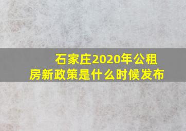 石家庄2020年公租房新政策是什么时候发布