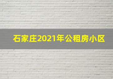 石家庄2021年公租房小区