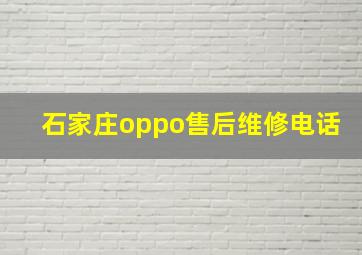 石家庄oppo售后维修电话