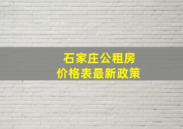 石家庄公租房价格表最新政策