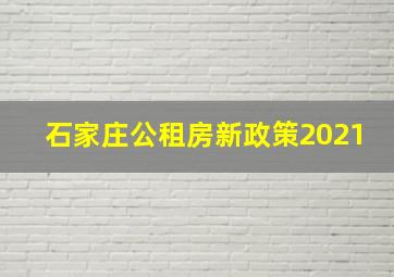 石家庄公租房新政策2021