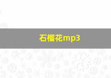 石榴花mp3