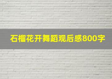 石榴花开舞蹈观后感800字