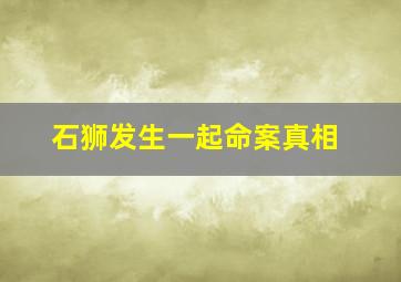 石狮发生一起命案真相