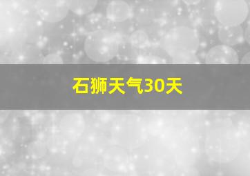 石狮天气30天