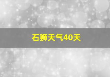 石狮天气40天