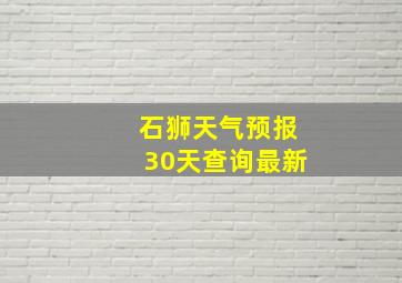 石狮天气预报30天查询最新