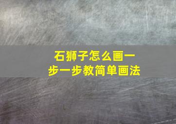 石狮子怎么画一步一步教简单画法