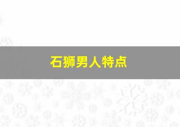 石狮男人特点