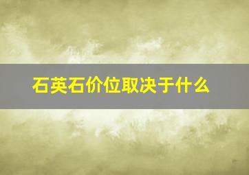 石英石价位取决于什么