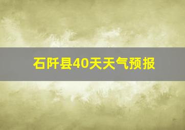 石阡县40天天气预报