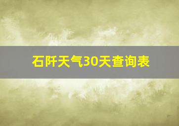 石阡天气30天查询表