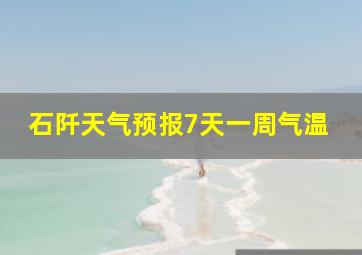 石阡天气预报7天一周气温