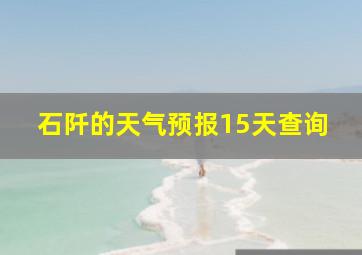 石阡的天气预报15天查询