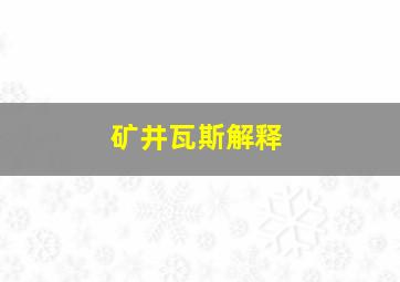 矿井瓦斯解释